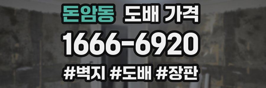 돈암동 도배 가격