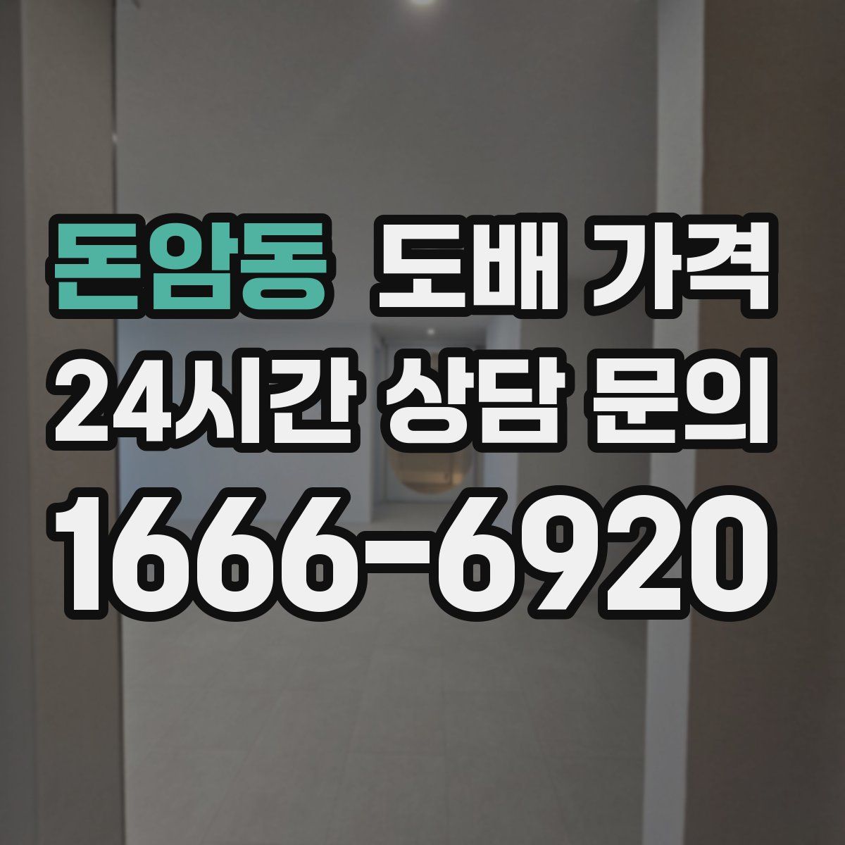 돈암동 도배 가격