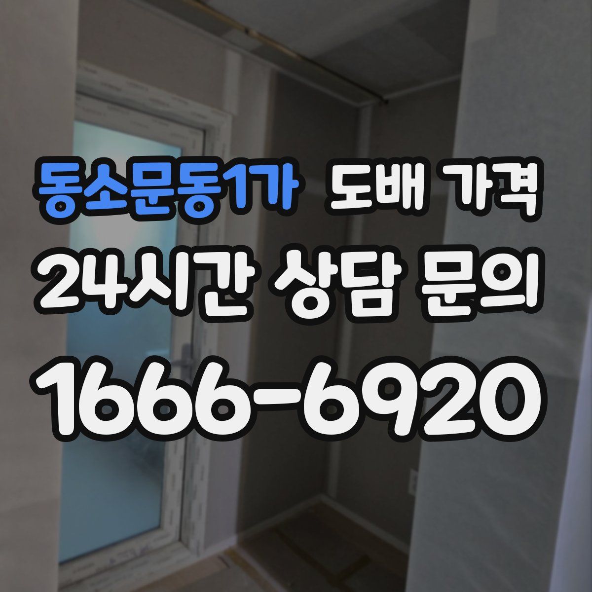 동소문동1가 도배 가격
