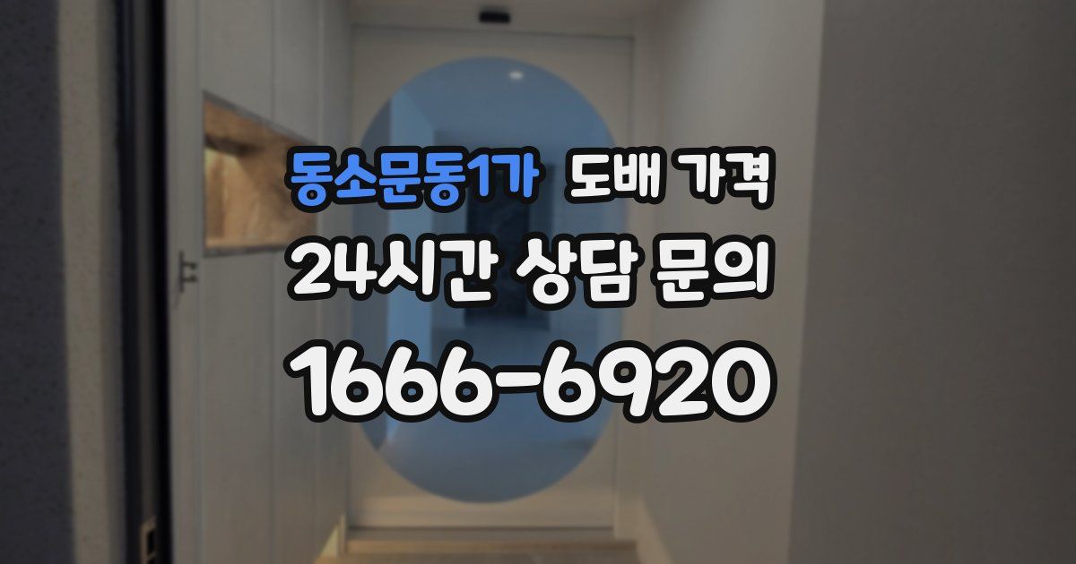 동소문동1가 도배 가격