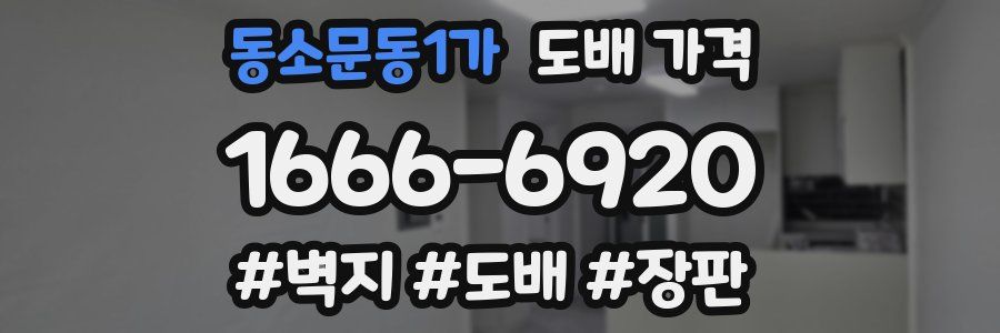 동소문동1가 도배 가격