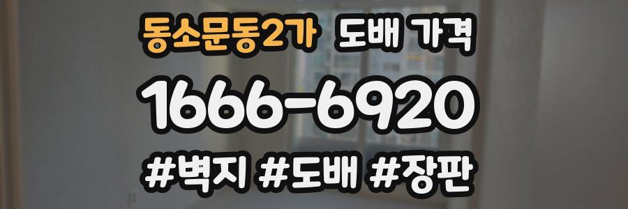 동소문동2가 도배 가격