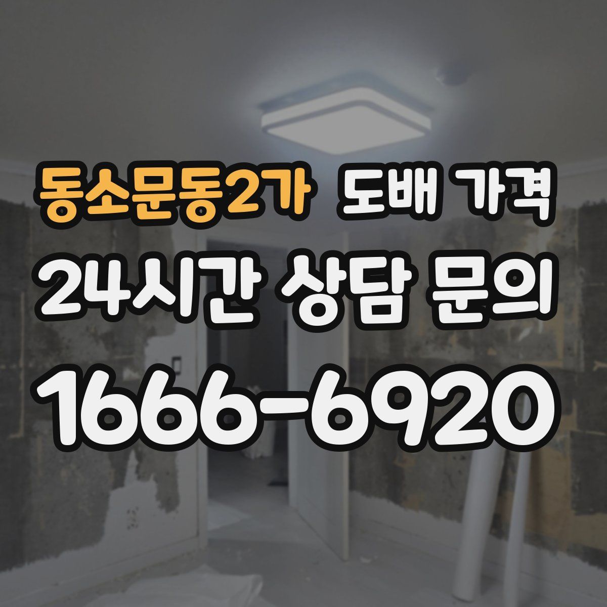 동소문동2가 도배 가격