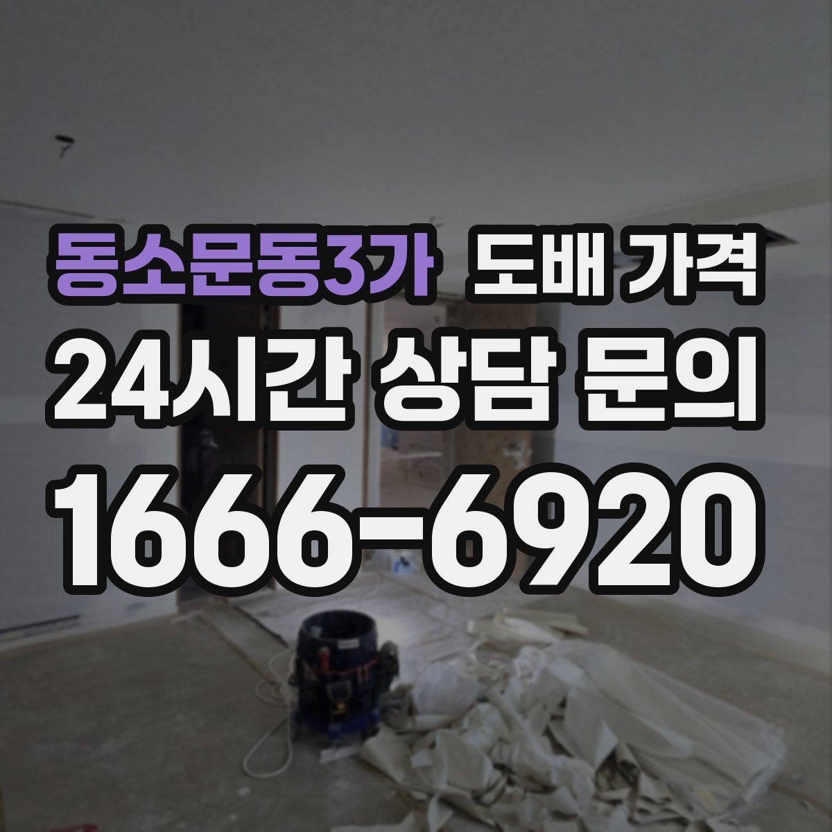 동소문동3가 도배 가격 알아보기 전에 확인할 점
