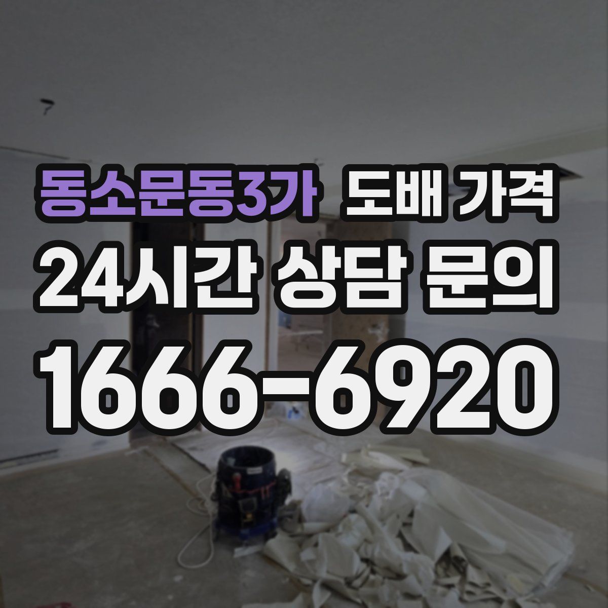 동소문동3가 도배 가격