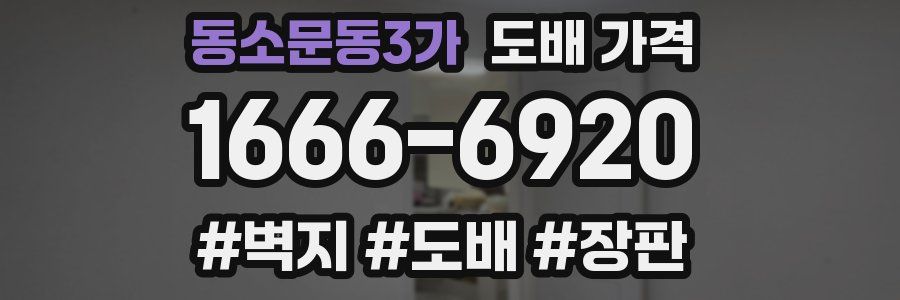 동소문동3가 도배 가격