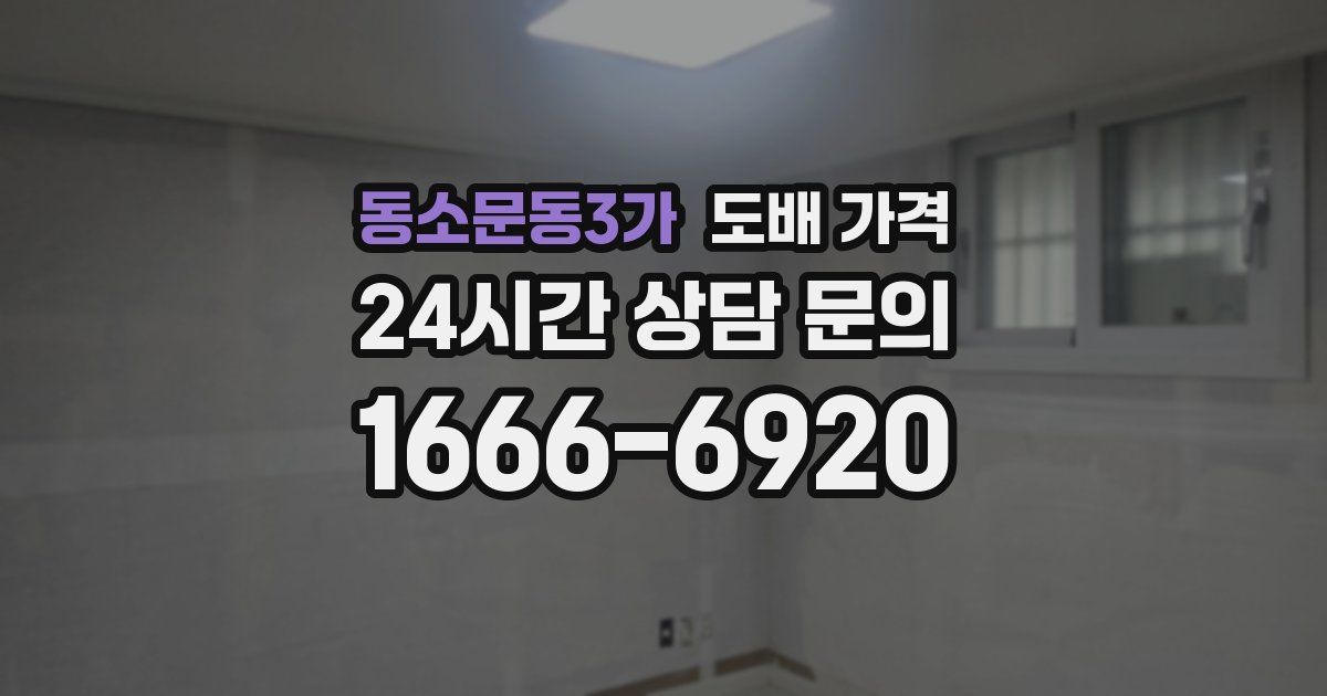 동소문동3가 도배 가격