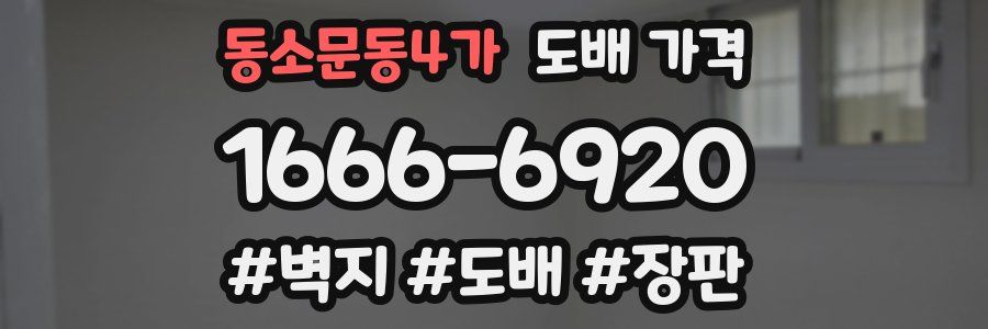 동소문동4가 도배 가격