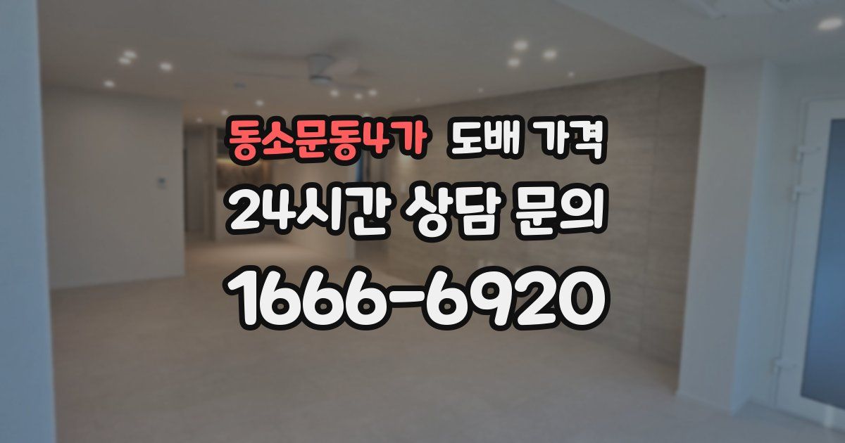 동소문동4가 도배 가격