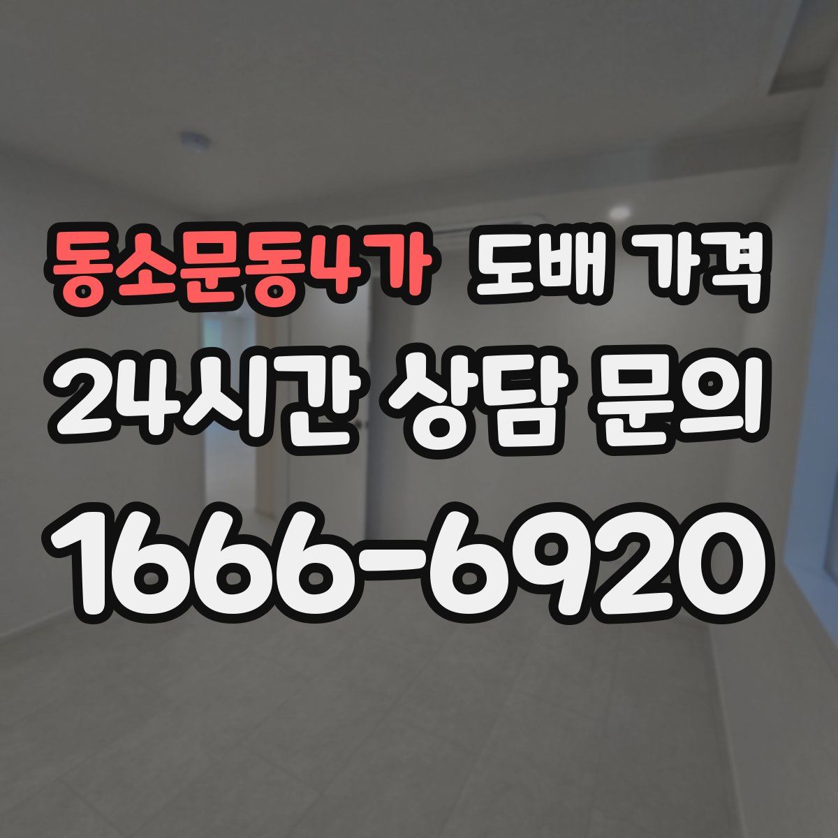 동소문동4가 도배 가격