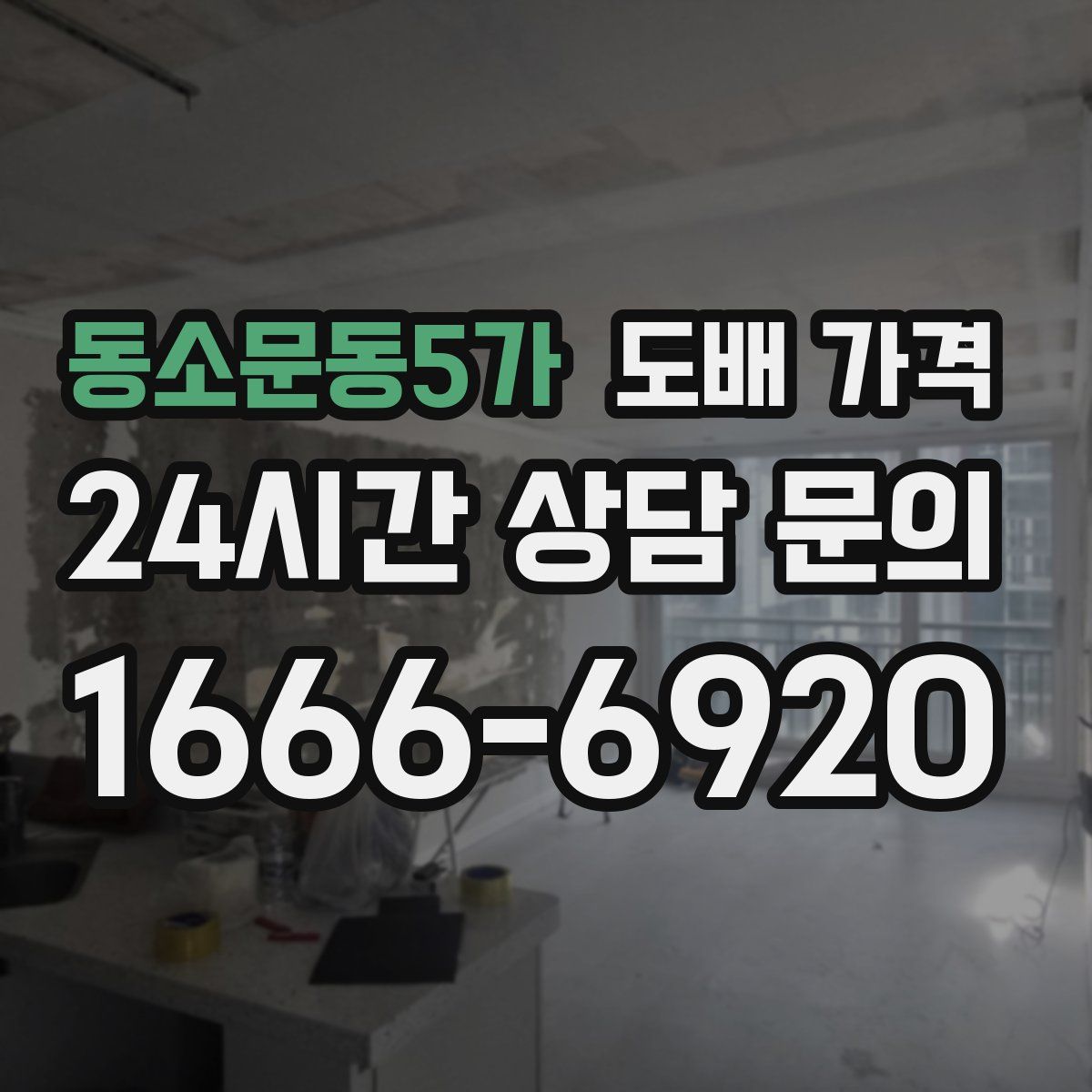 동소문동5가 도배 가격