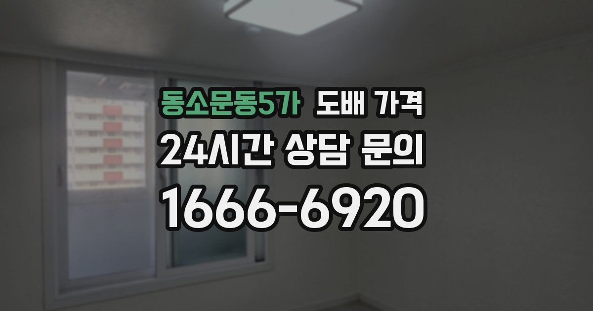 동소문동5가 도배 가격