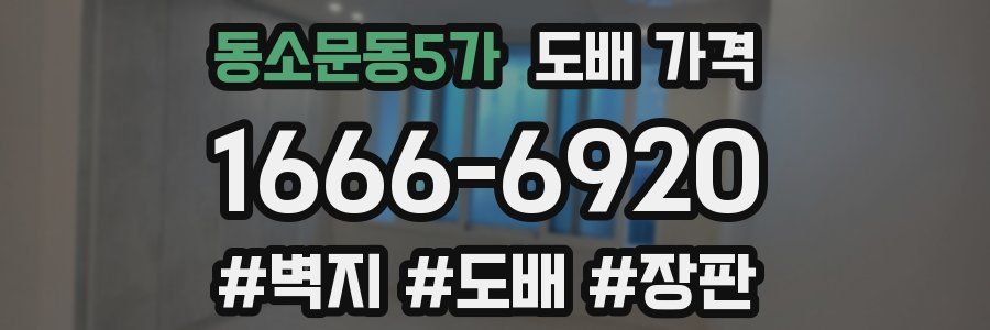 동소문동5가 도배 가격