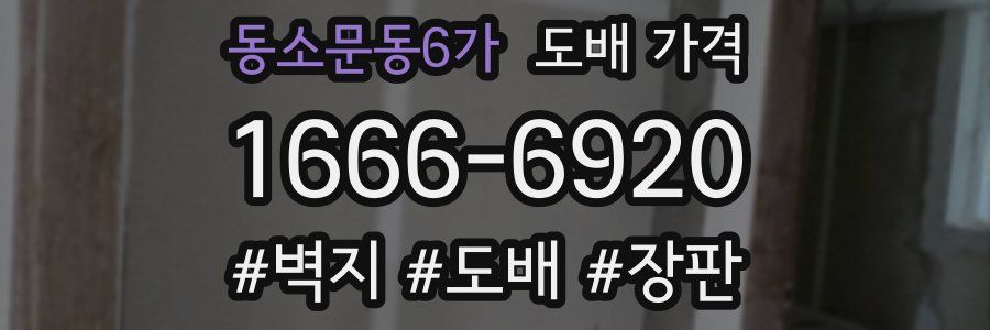 동소문동6가 도배 가격