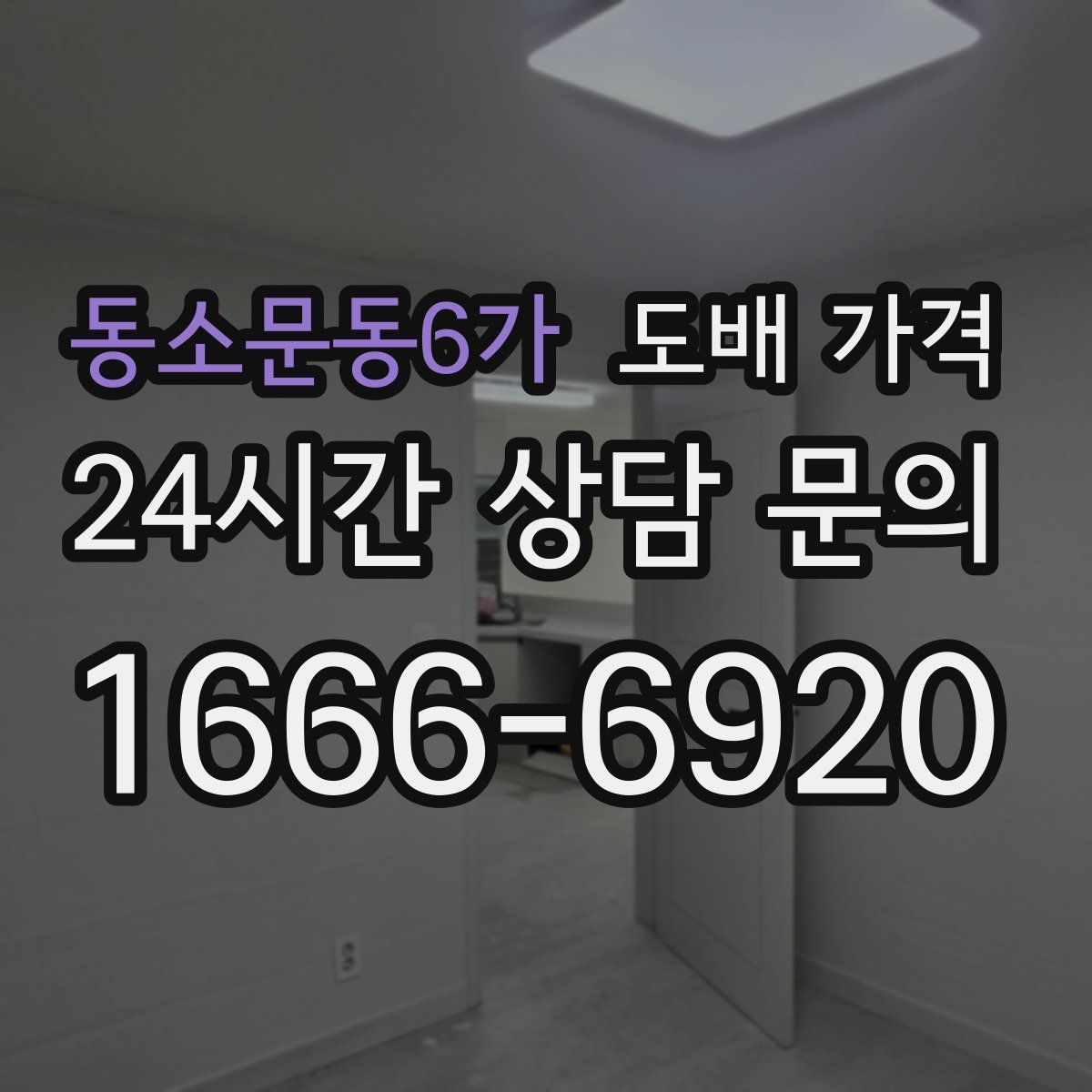 동소문동6가 도배 가격