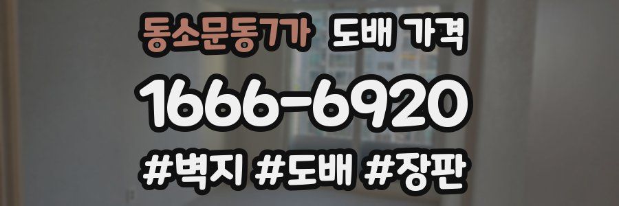 동소문동7가 도배 가격