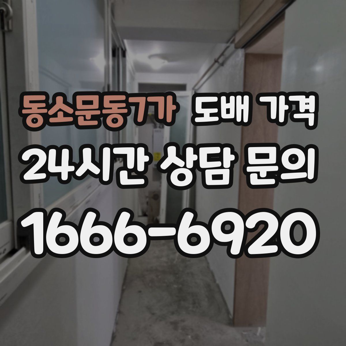 동소문동7가 도배 가격
