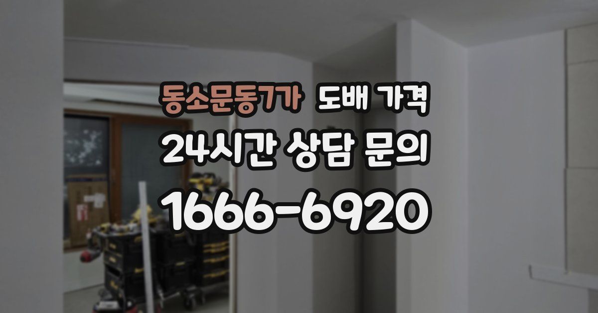 동소문동7가 도배 가격