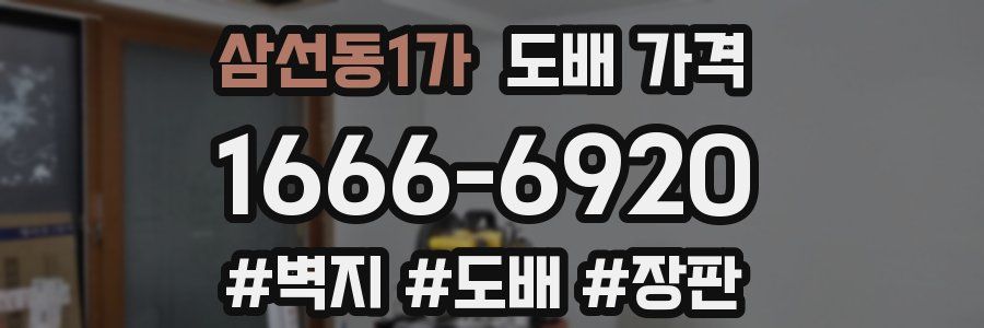 삼선동1가 도배 가격