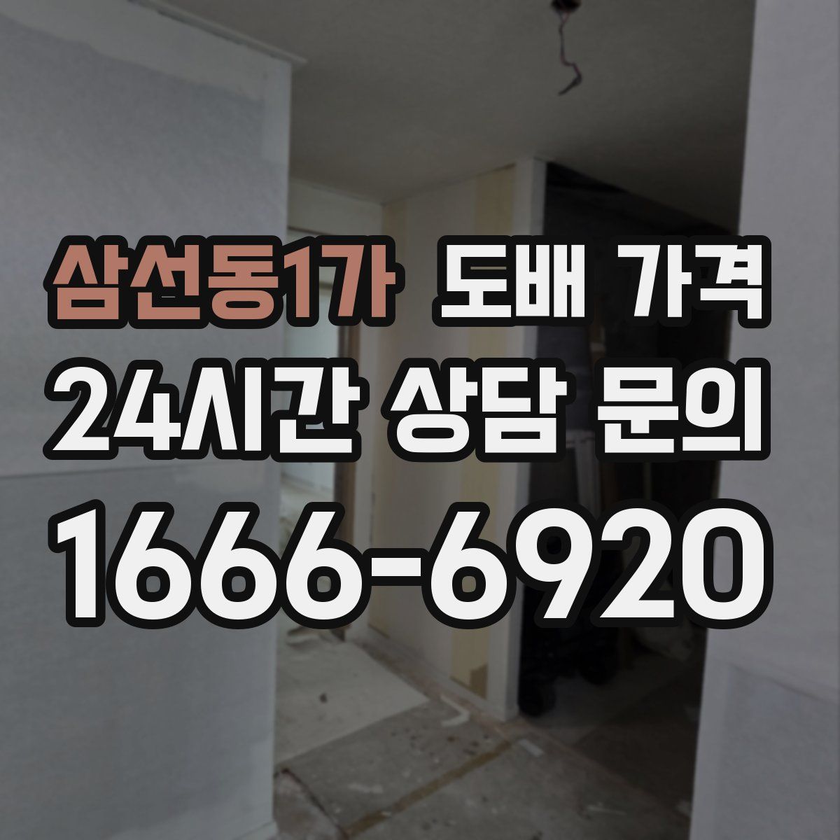 삼선동1가 도배 가격