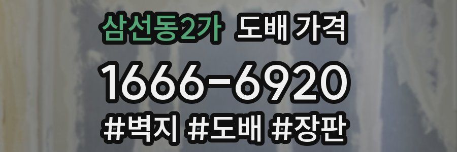 삼선동2가 도배 가격