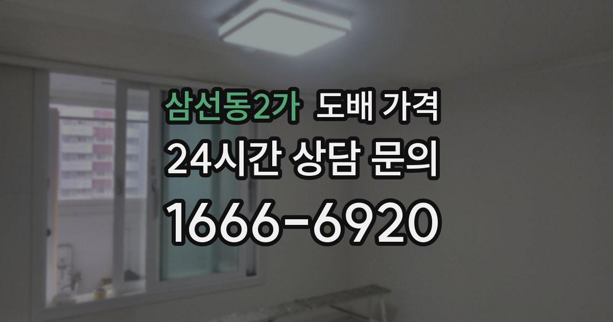 삼선동2가 도배 가격
