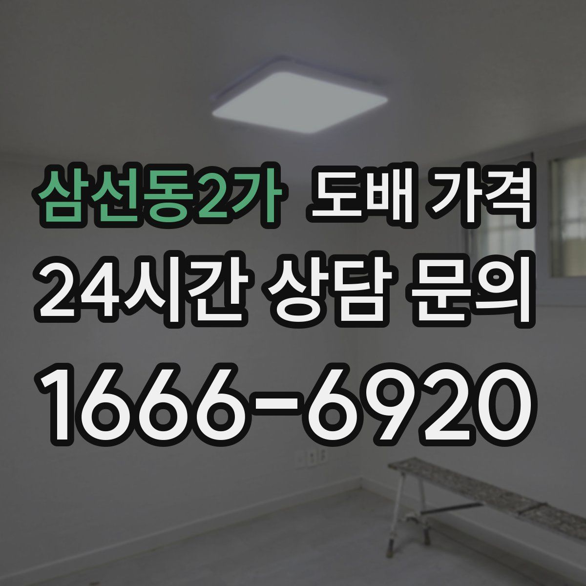 삼선동2가 도배 가격