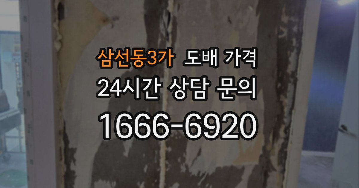 삼선동3가 도배 가격