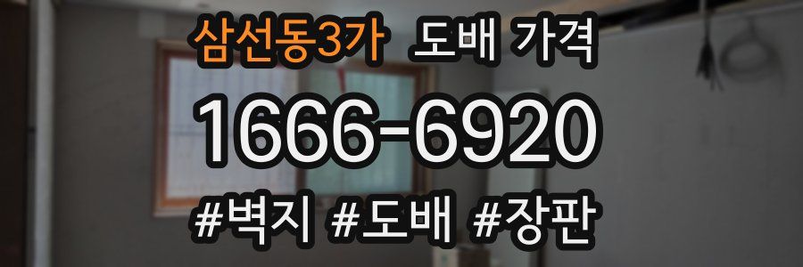 삼선동3가 도배 가격