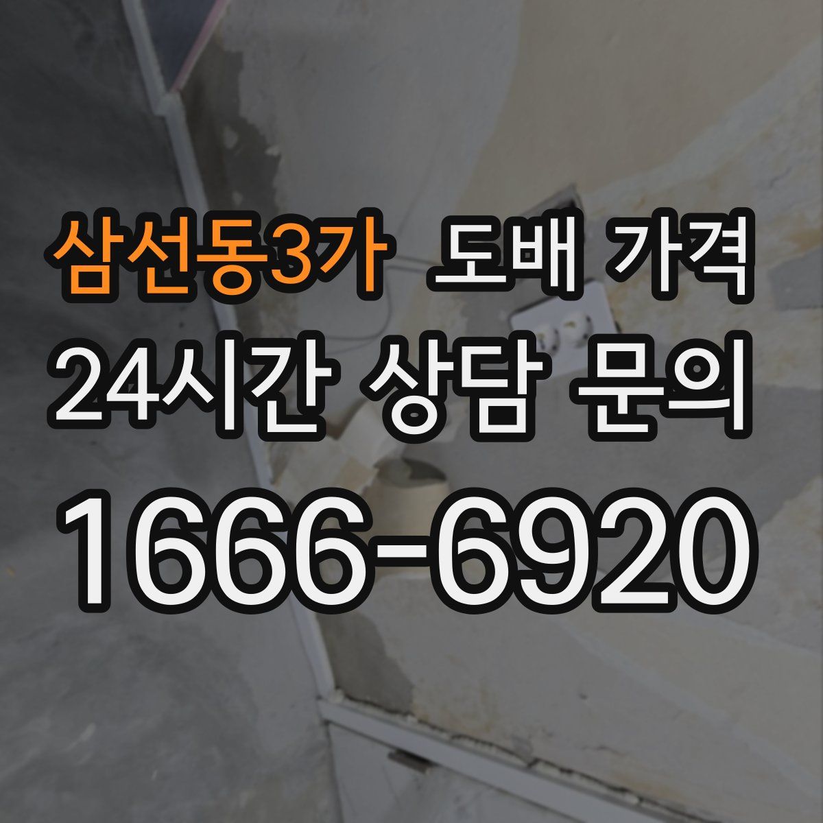 삼선동3가 도배 가격
