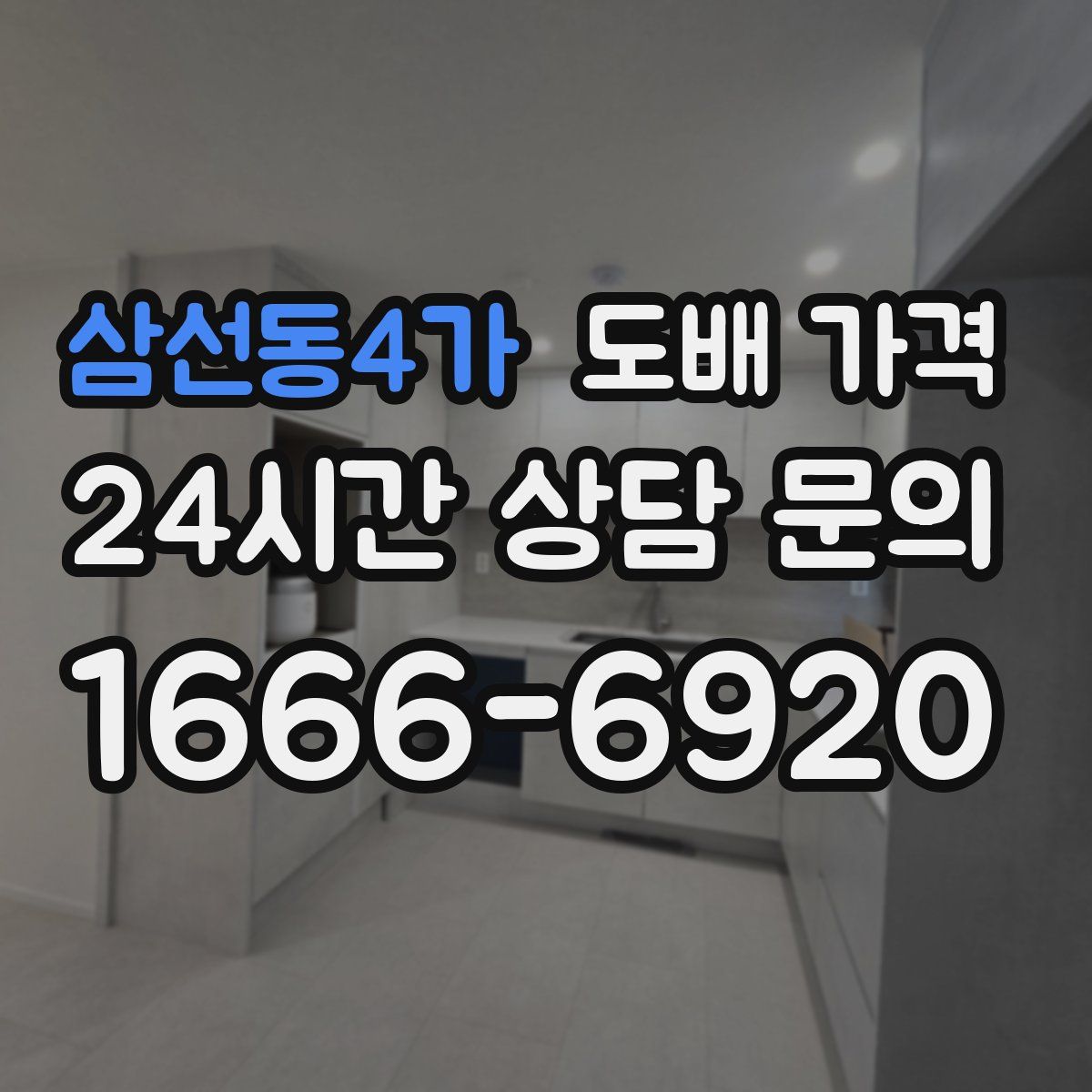 삼선동4가 도배 가격