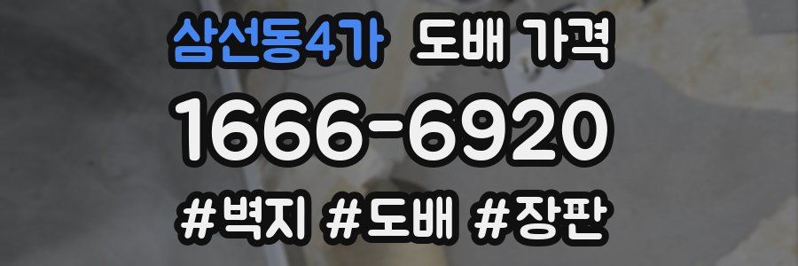 삼선동4가 도배 가격