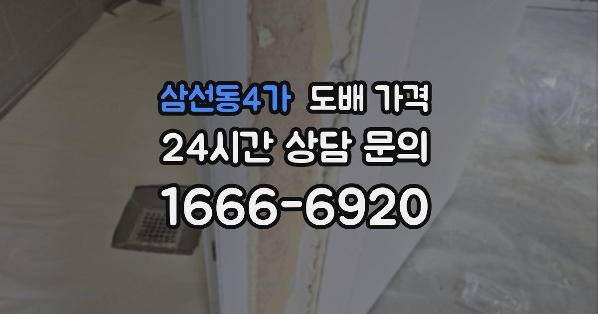 삼선동4가 도배 가격