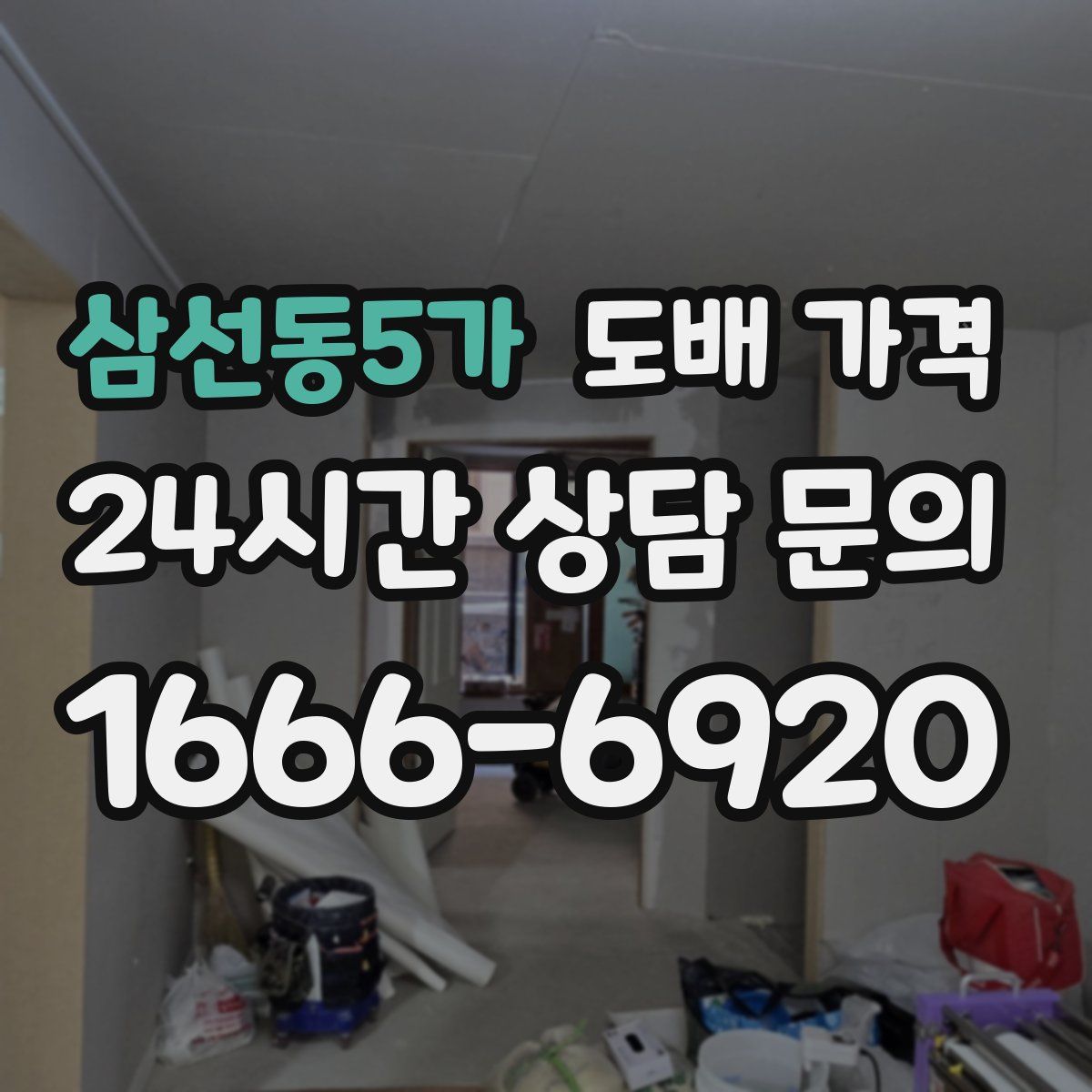 삼선동5가 도배 가격