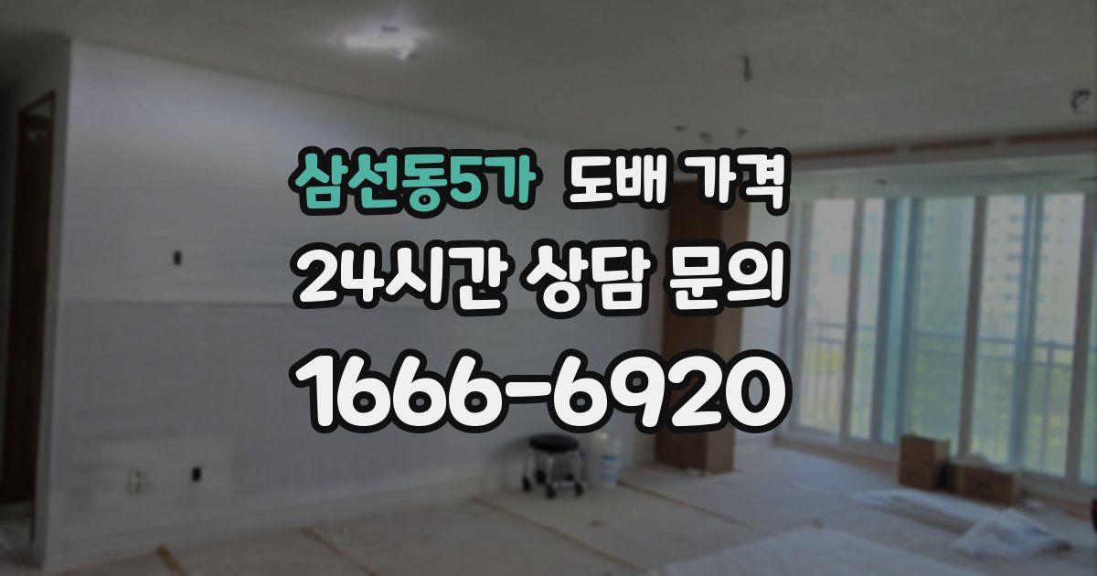 삼선동5가 도배 가격