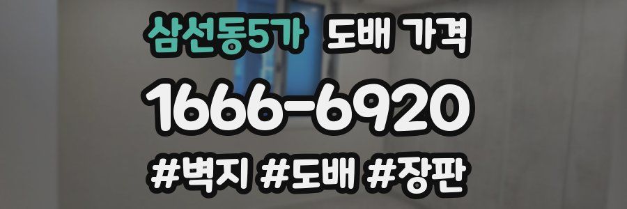 삼선동5가 도배 가격