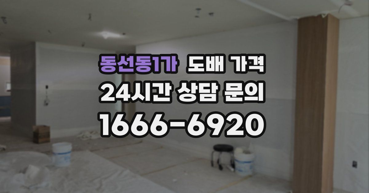동선동1가 도배 가격