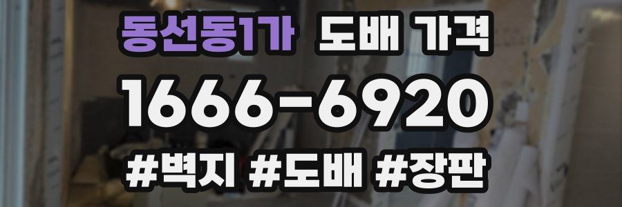 동선동1가 도배 가격