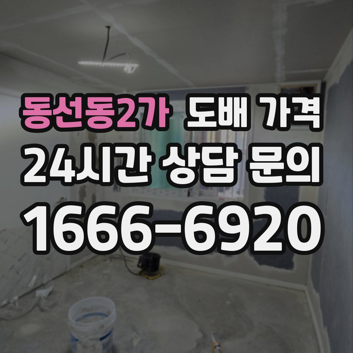 동선동2가 도배 가격