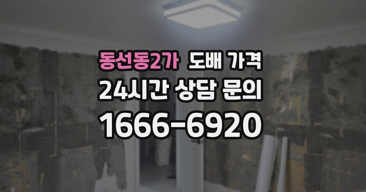 동선동2가 도배 가격