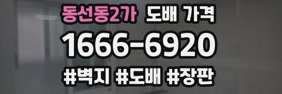 동선동2가 도배 가격