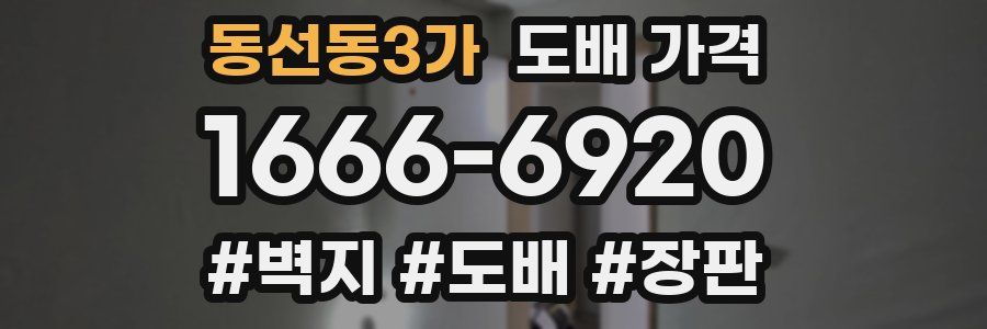 동선동3가 도배 가격