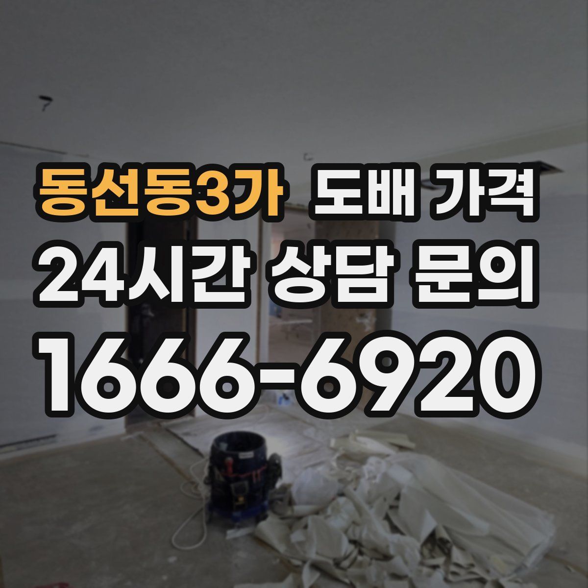 동선동3가 도배 가격