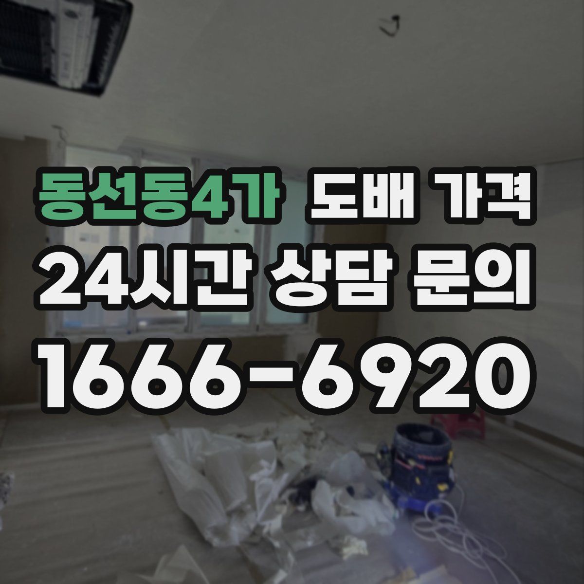 동선동4가 도배 가격