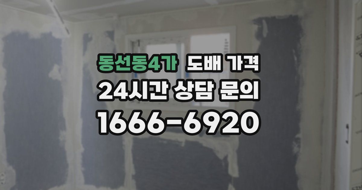 동선동4가 도배 가격