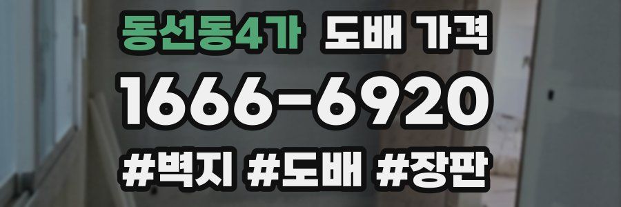 동선동4가 도배 가격