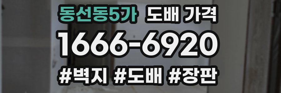 동선동5가 도배 가격