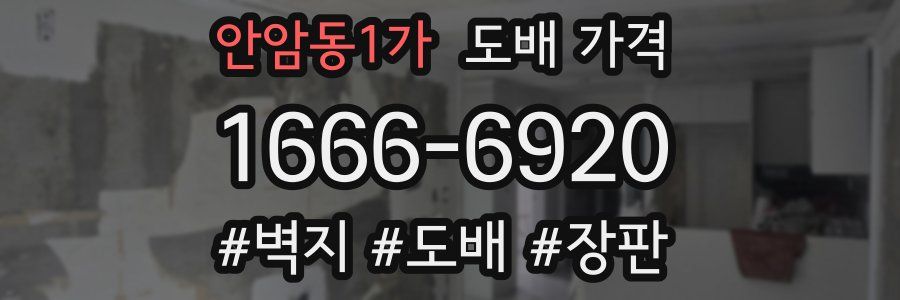 안암동1가 도배 가격