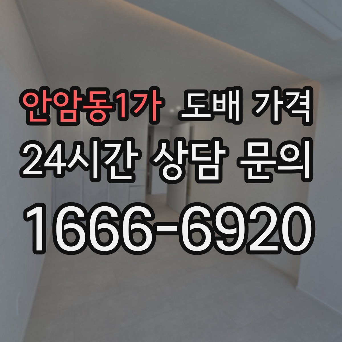 안암동1가 도배 가격
