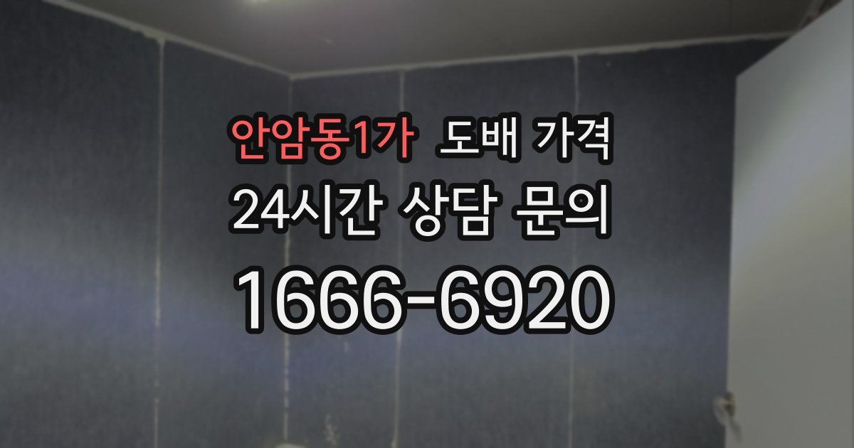 안암동1가 도배 가격